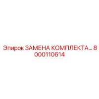 8000110614 ЗАМЕНА КОМПЛЕКТА Epiroc