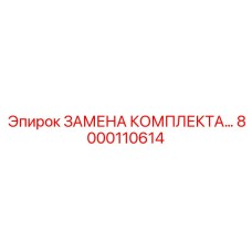 8000110614 ЗАМЕНА КОМПЛЕКТА Epiroc