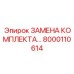 8000110614 ЗАМЕНА КОМПЛЕКТА Epiroc