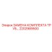 2202989500 ЗАМЕНА КОМПЛЕКТА ТРУБ Epiroc