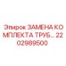 2202989500 ЗАМЕНА КОМПЛЕКТА ТРУБ Epiroc