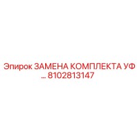 8102813147 ЗАМЕНА КОМПЛЕКТА УФ Epiroc