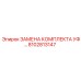 8102813147 ЗАМЕНА КОМПЛЕКТА УФ Epiroc