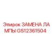 GS12361504 ЗАМЕНА ЛАМПЫ Epiroc