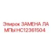 HC12361504 ЗАМЕНА ЛАМПЫ Epiroc
