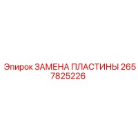 2657825226 ЗАМЕНА ПЛАСТИНЫ Epiroc