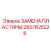 2657825226 ЗАМЕНА ПЛАСТИНЫ Epiroc