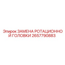 2657790883 ЗАМЕНА РОТАЦИОННОЙ ГОЛОВКИ Epiroc