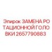 Комплект для замены ротационной головки Epiroc 2657790883