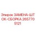 Запасная часть Epiroc 2657705121 - сборка штока для буровой техники