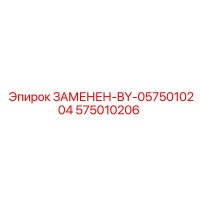 575010206 ЗАМЕНЕН-BY-0575010204 Epiroc