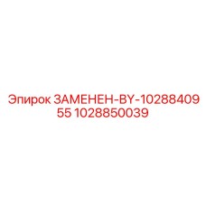 1028850039 ЗАМЕНЕН-BY-1028840955 Epiroc