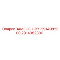 2914982300 ЗАМЕНЕН-BY-2914982300 Epiroc