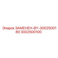 3002500100 ЗАМЕНЕН-BY-3002500180 Epiroc