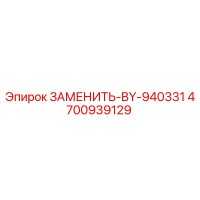 4700939129 ЗАМЕНИТЬ-BY-940331 Epiroc