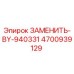 Фото компонента 4700939129 для буровых установок Epiroc