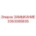 3363085835 ЗАМЫКАНИЕ Epiroc