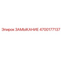 4700177137 ЗАМЫКАНИЕ Epiroc
