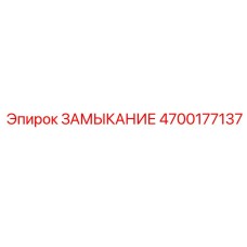4700177137 ЗАМЫКАНИЕ Epiroc