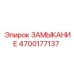 4700177137 ЗАМЫКАНИЕ Epiroc