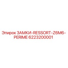 6223200001 ЗАМКИ-RESSORT-Z6M6-PERIME Epiroc