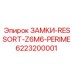 6223200001 ЗАМКИ-RESSORT-Z6M6-PERIME Epiroc