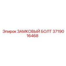 3719016468 ЗАМКОВЫЙ БОЛТ Epiroc