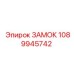1089945742 ЗАМОК Epiroc