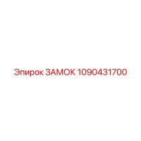 1090431700 ЗАМОК Epiroc