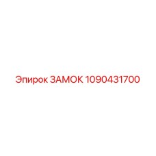 1090431700 ЗАМОК Epiroc