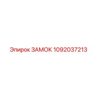 1092037213 ЗАМОК Epiroc