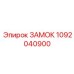 1092040900 ЗАМОК Epiroc
