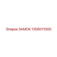 1306011000 ЗАМОК Epiroc
