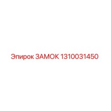 1310031450 ЗАМОК Epiroc