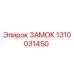 1310031450 ЗАМОК Epiroc