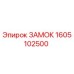 1605102500 ЗАМОК Epiroc