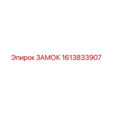 1613833907 ЗАМОК Epiroc