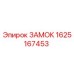 Оригинальный замок Epiroc артикул 1625167453