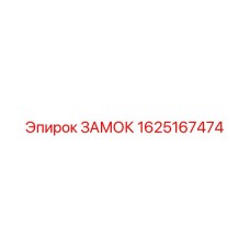 1625167474 ЗАМОК Epiroc