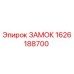 1626188700 Замок Epiroc