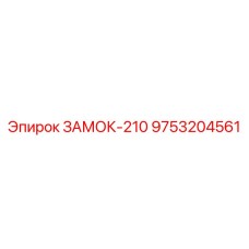 9753204561 ЗАМОК-210 Epiroc