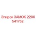2200541752 ЗАМОК Epiroc