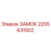 Оригинальный замок Epiroc артикул 2205431502