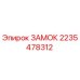 Оригинальный замок Epiroc артикул 2235478312