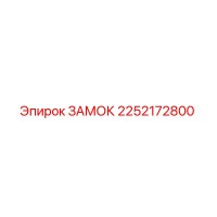 2252172800 ЗАМОК Epiroc