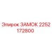 2252172800 ЗАМОК Epiroc
