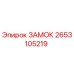 2653105219 ЗАМОК Epiroc