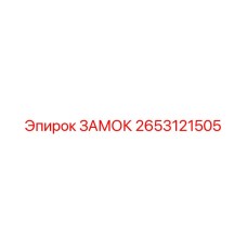 2653121505 ЗАМОК Epiroc