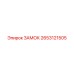 2653121505 ЗАМОК Epiroc