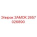 2657026890 ЗАМОК Epiroc